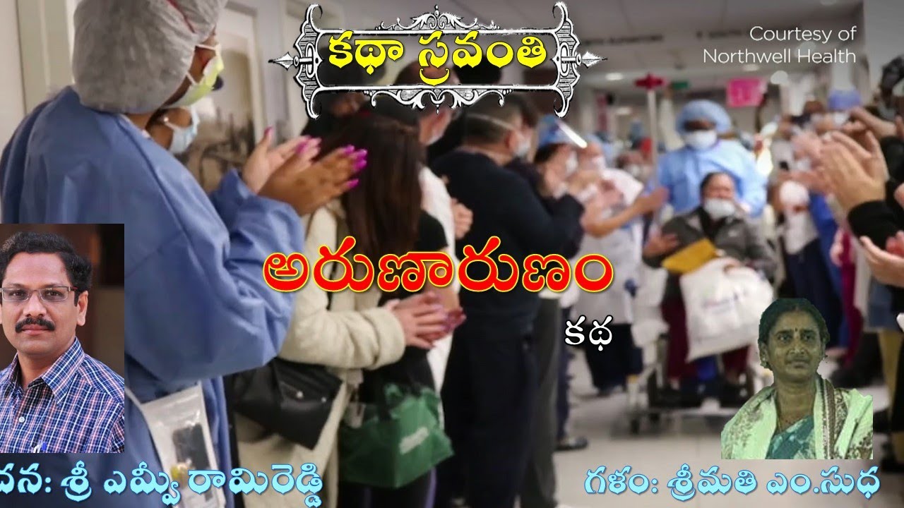 Katha Sravanthi అరుణారుణం | ఎమ్వీ రామిరెడ్డి Arunarunam | MV Rami Reddy | Voice Sudha |#bhogarao