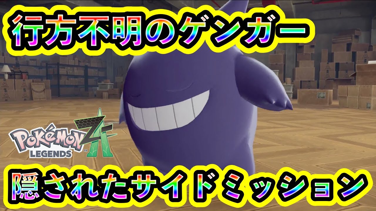 【ポケモンZA】ゲンガーの感動ストーリーを味わえるサイドミッション！【ポケモンレジェンズZA】