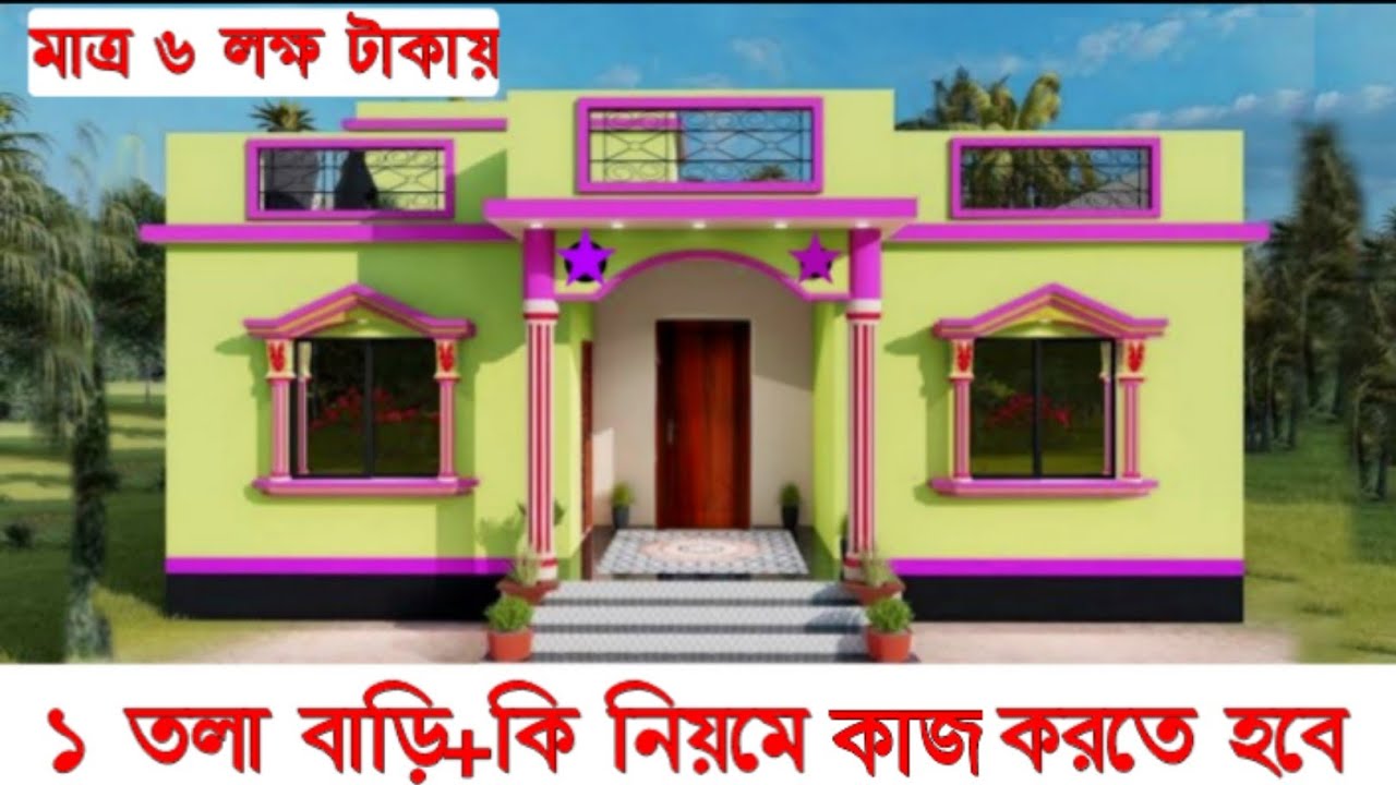 ৩ বেডরুমের ১ তলা বাড়ির ডিজাইন ও খরচ । Latest small House design