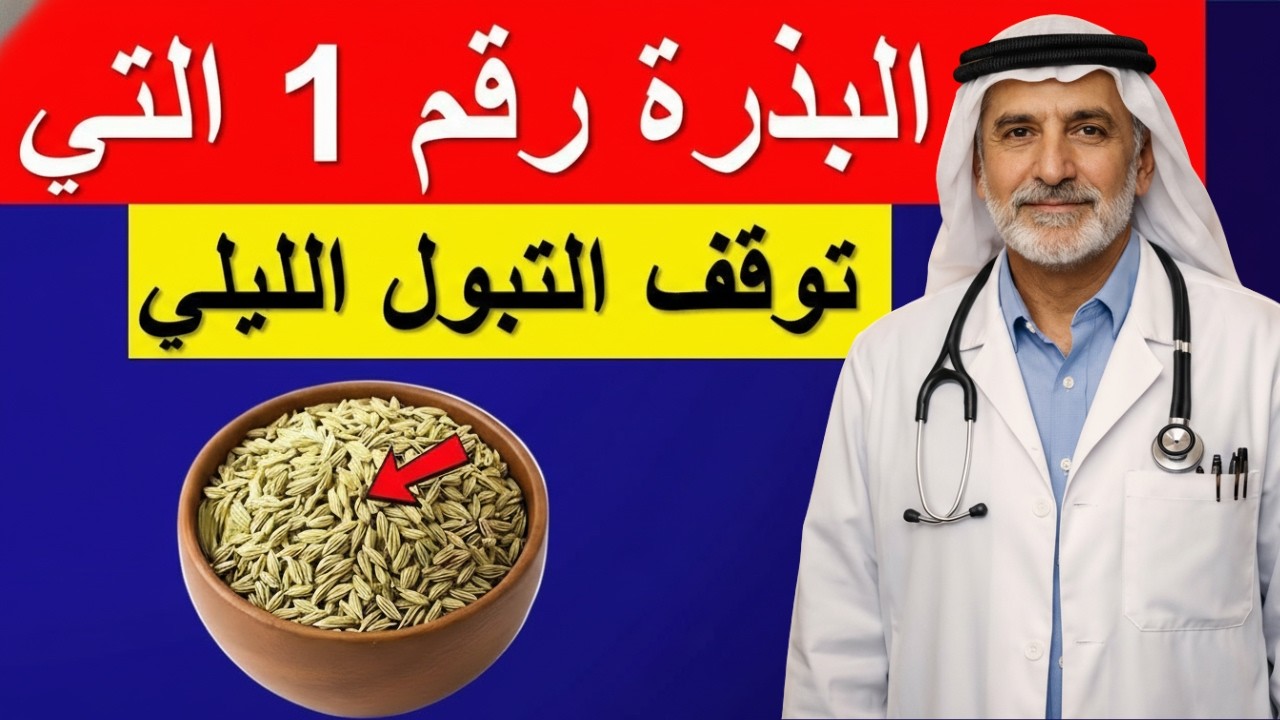 كبار السن: 3 توابل قبل النوم قد تُقلل التبول الليلي بسرعة وتُحسن نومك!