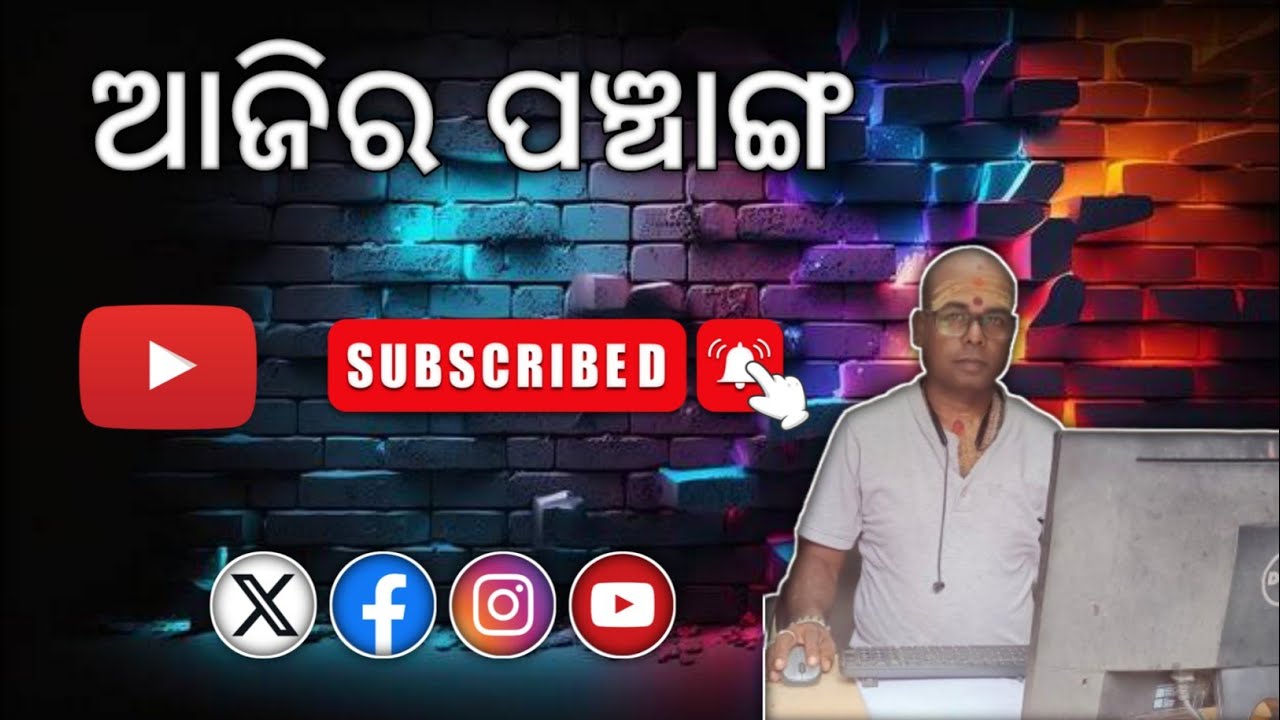 #ଆଜିରପଞ୍ଚାଙ୍ଗ #panchangam 