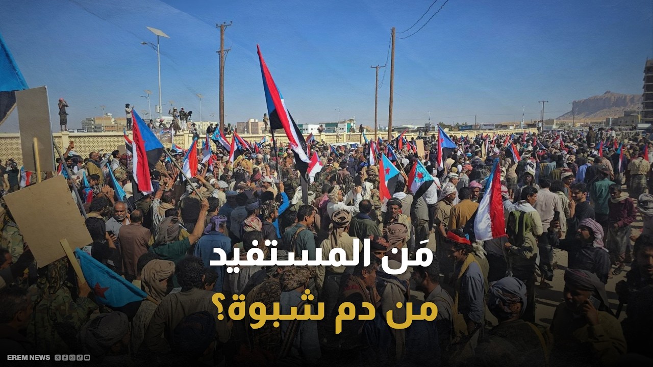 اليمن يشتعل.. من المستفيد من دم شبوة؟