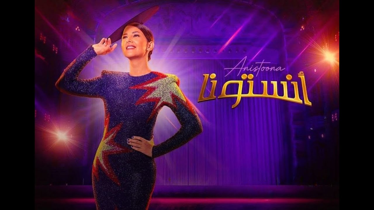 دنيا سمير غانم - ازاي عملنا أغاني مسرحية أنستونا  - Behind The Scenes