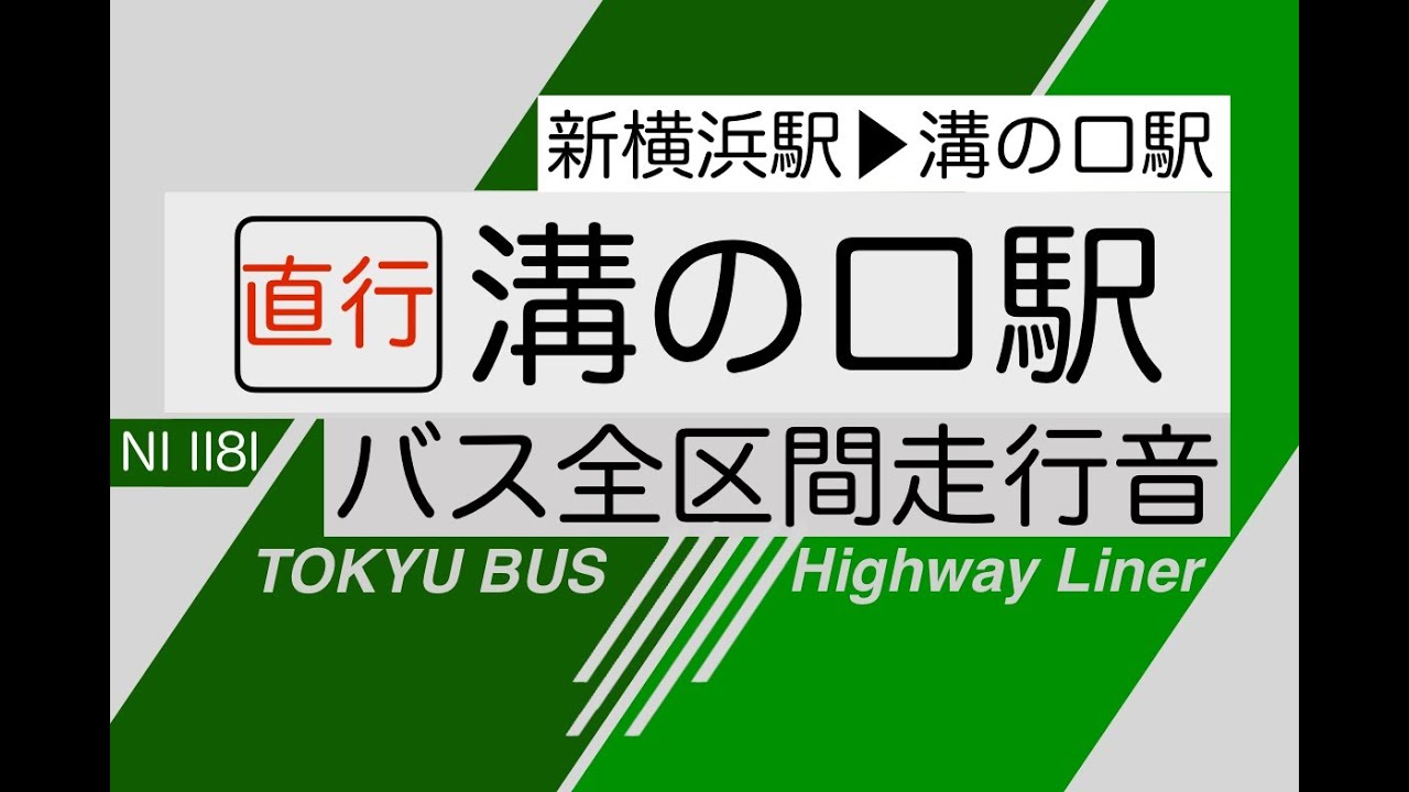 ［バス全区間走行音］東急バス NI1181号車 新横溝口線 新横浜駅〜溝の口駅（廃止発表後）