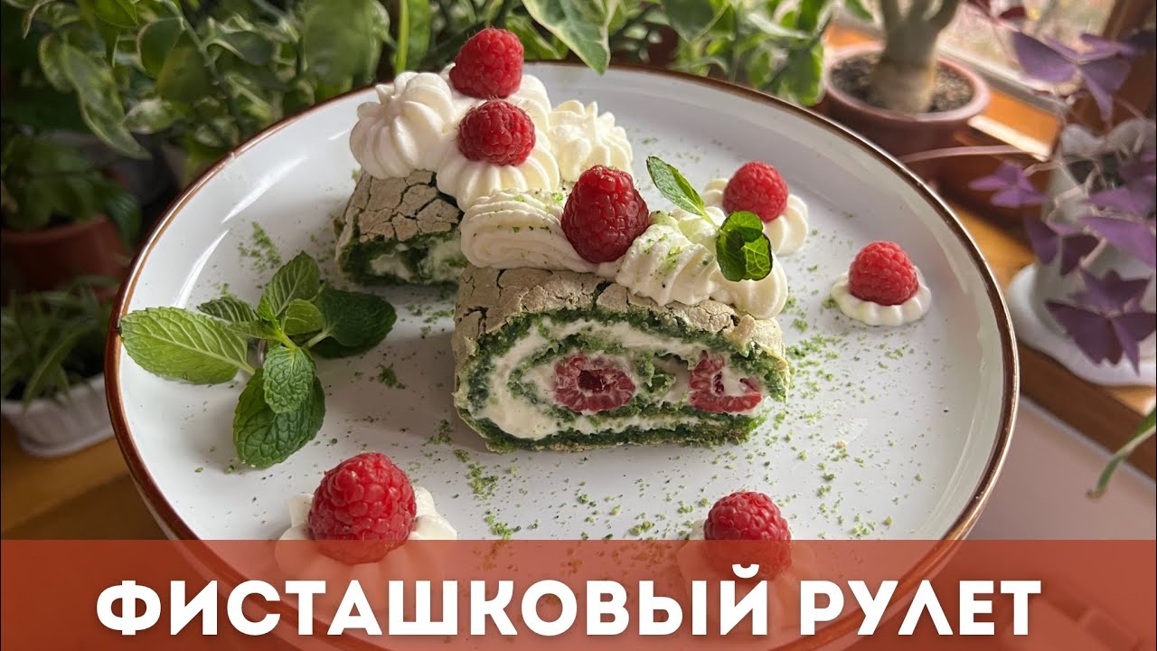 Фисташковый рулет. МАМА НАУЧИЛА. Простой рецепт. Казашка рецепт.