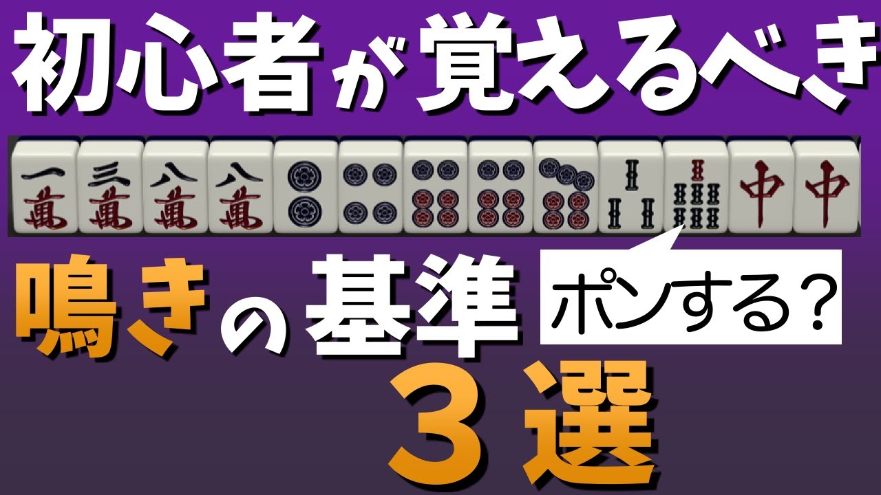 【麻雀講座】初心者でも暗記すれば70点が取れる鳴きのセオリーを解説