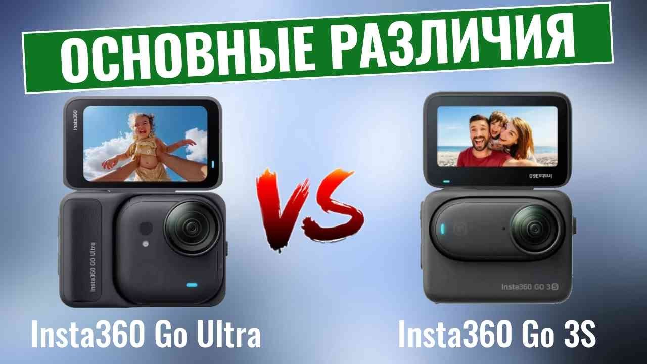 Insta360 Go Ultra и Insta360 Go 3S \ Сравнение крошечных экшн-камер!
