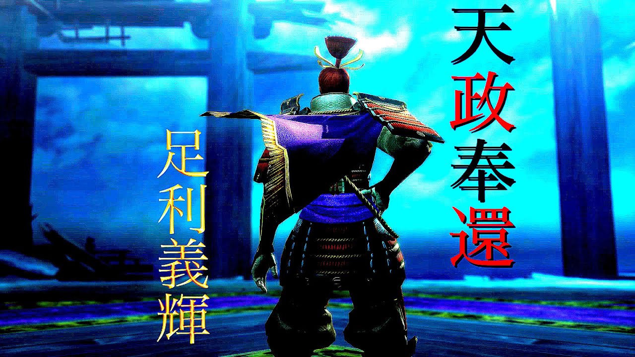戦国BASARA4皇　足利義輝　関ヶ原の戦い　西陰東陽　天