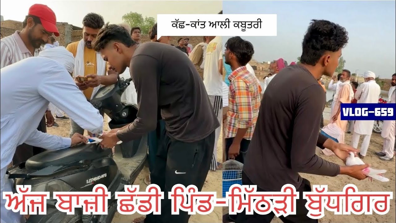 ਲਓ ਜੀ, ਅੱਜ ਬਾਜੀ ਪਿੰਡ-ਮਿੱਠੜੀ (ਮੁਕਤਸਰ)|| ਕੱਛ-ਕਾਂਤ ਆਲੀ ਕਬੂਤਰੀ|| ਘਰੇ ਵੀ ਪਾਣੀ ਆਲੇ 3 ਕਬੂਤਰ ਉਡਾਏ…