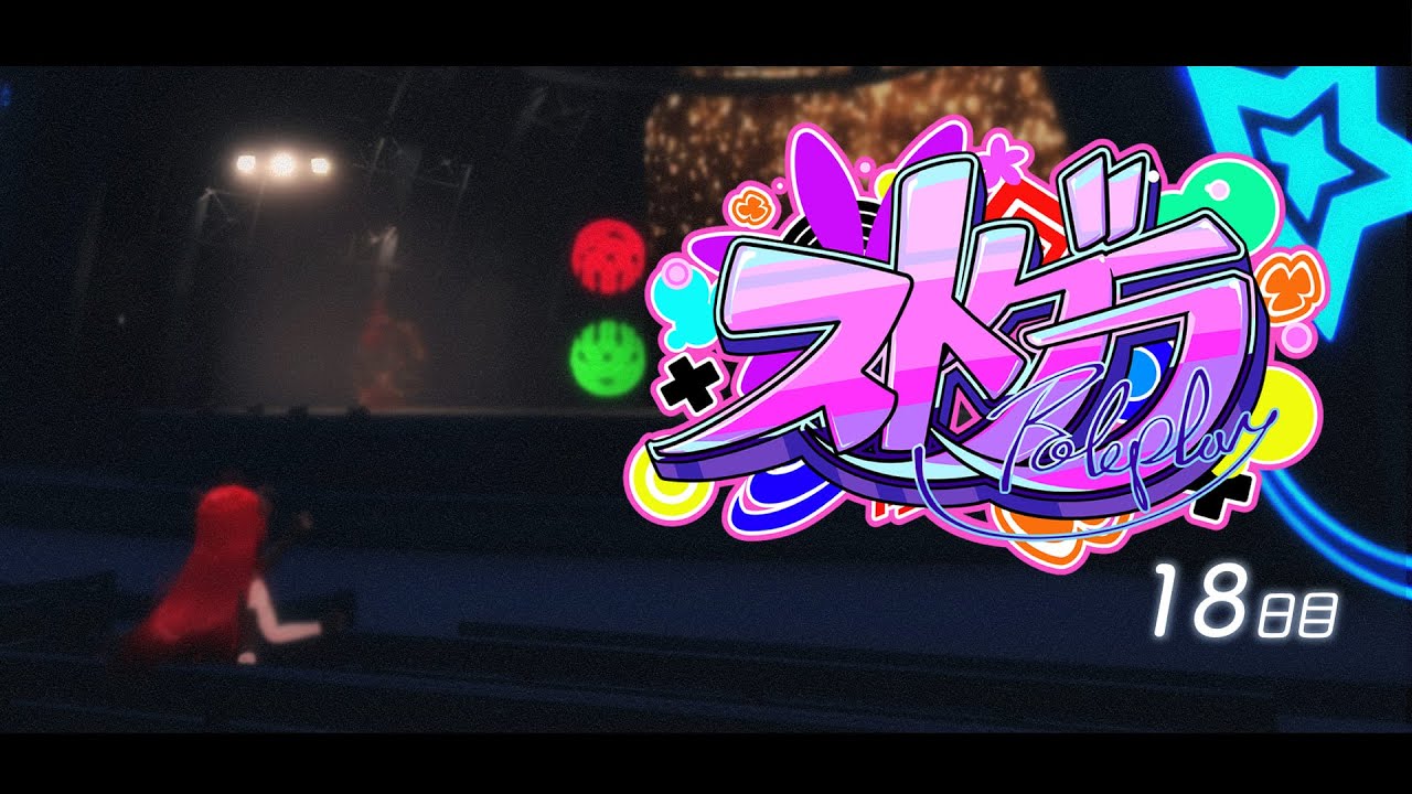 【 #ストグラ #18 】シャンプロ紅白歌合戦、今日は観客♬【 #真島ルイ /Re:AcT】