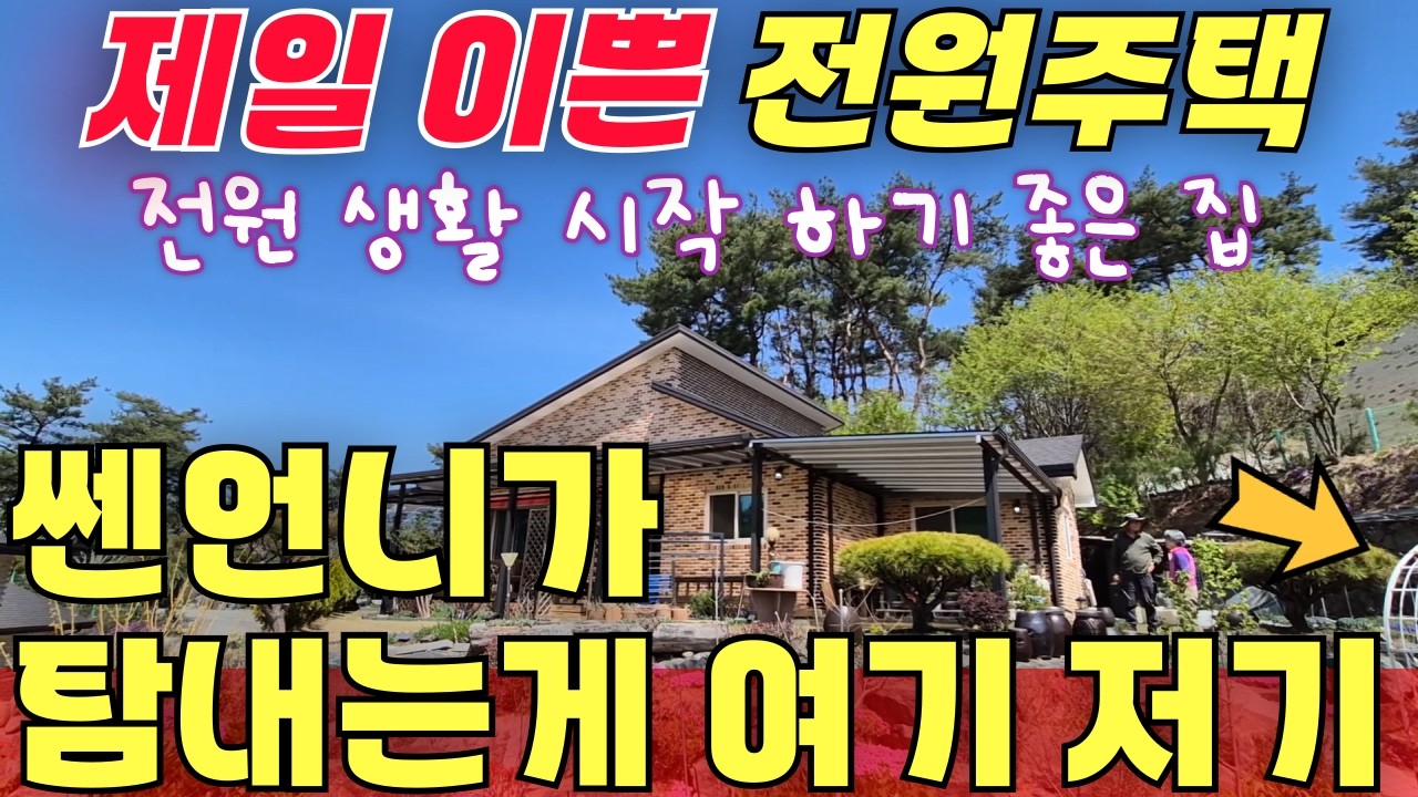 제일 이쁜 전원주택 / 전원 생활 시작하기 좋은 집/ 쎈언니가 탐내는게 여기 저기 많아요