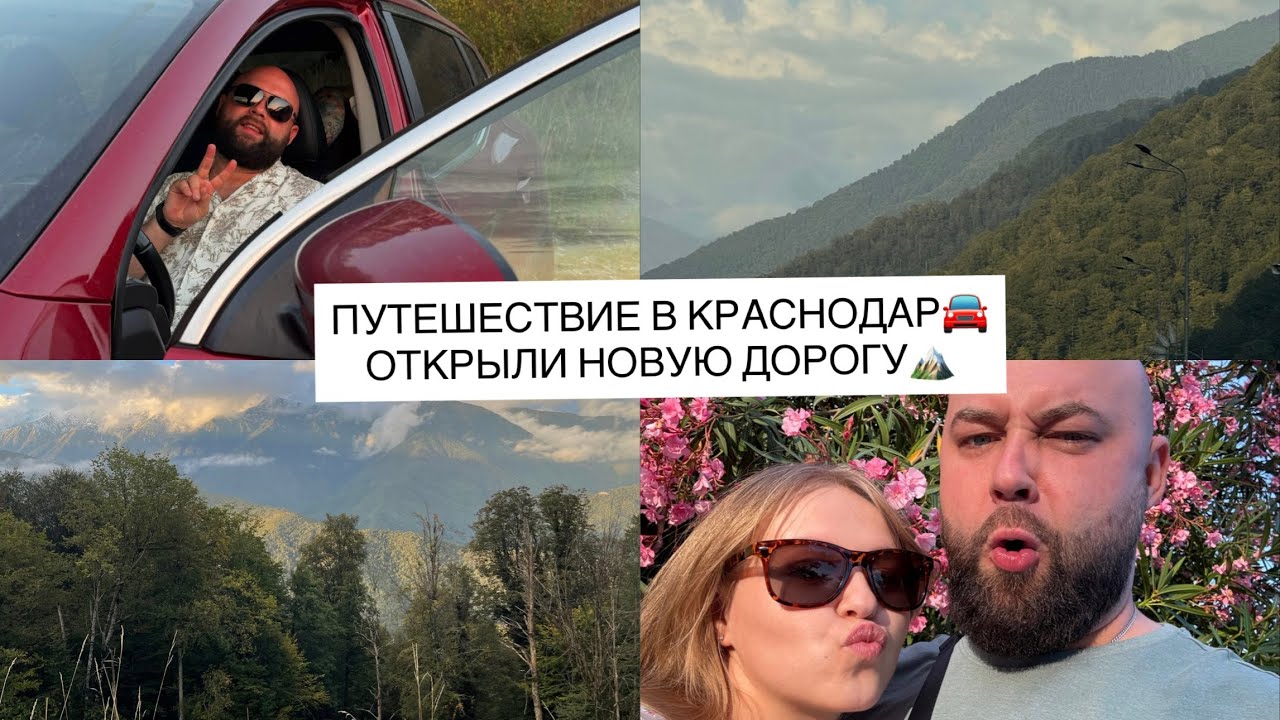 Влог: Поездка в Краснодар| Дорога через горы Сочи