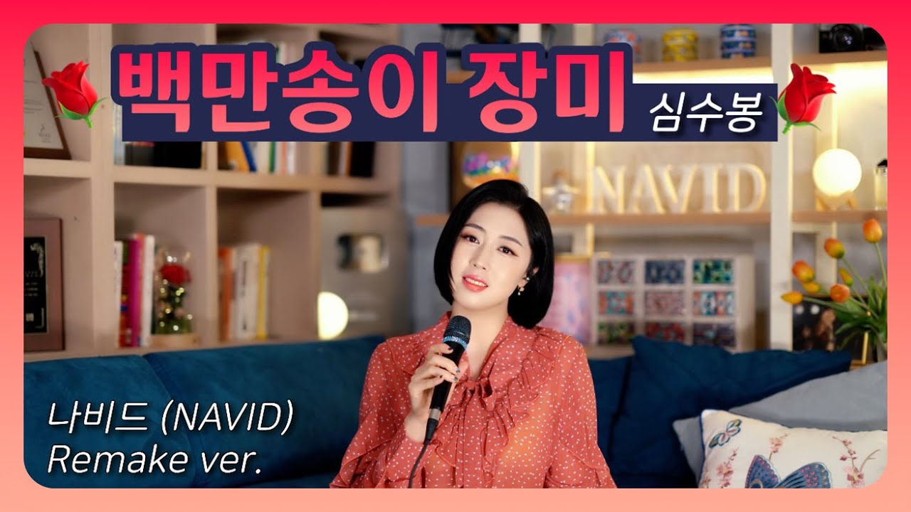 【Миллион роз - NAVID】 🌹Sim Soo-bong ┃ 
