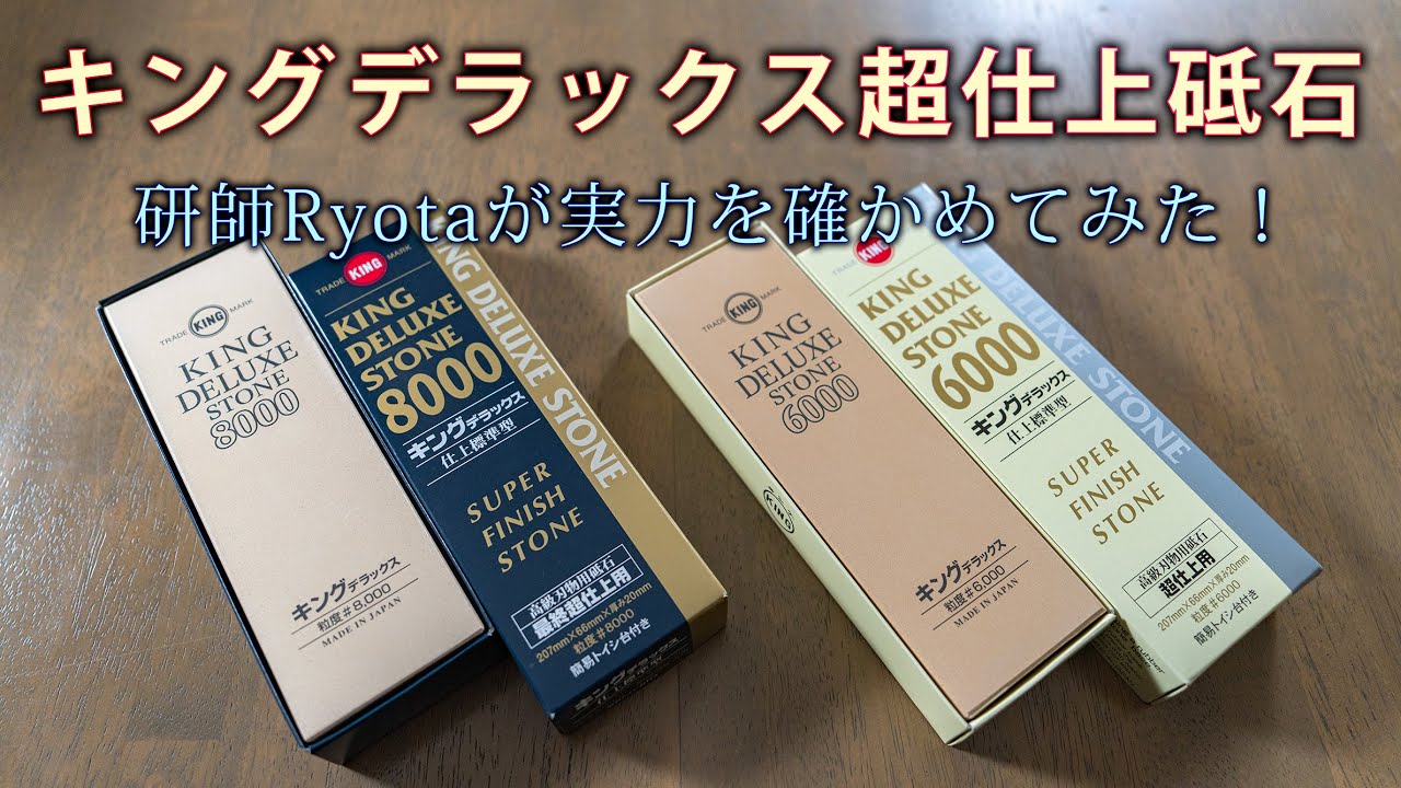 キングデラックス6000番8000番の実力とは！？研師Ryotaが試し研ぎと比較検証してみた