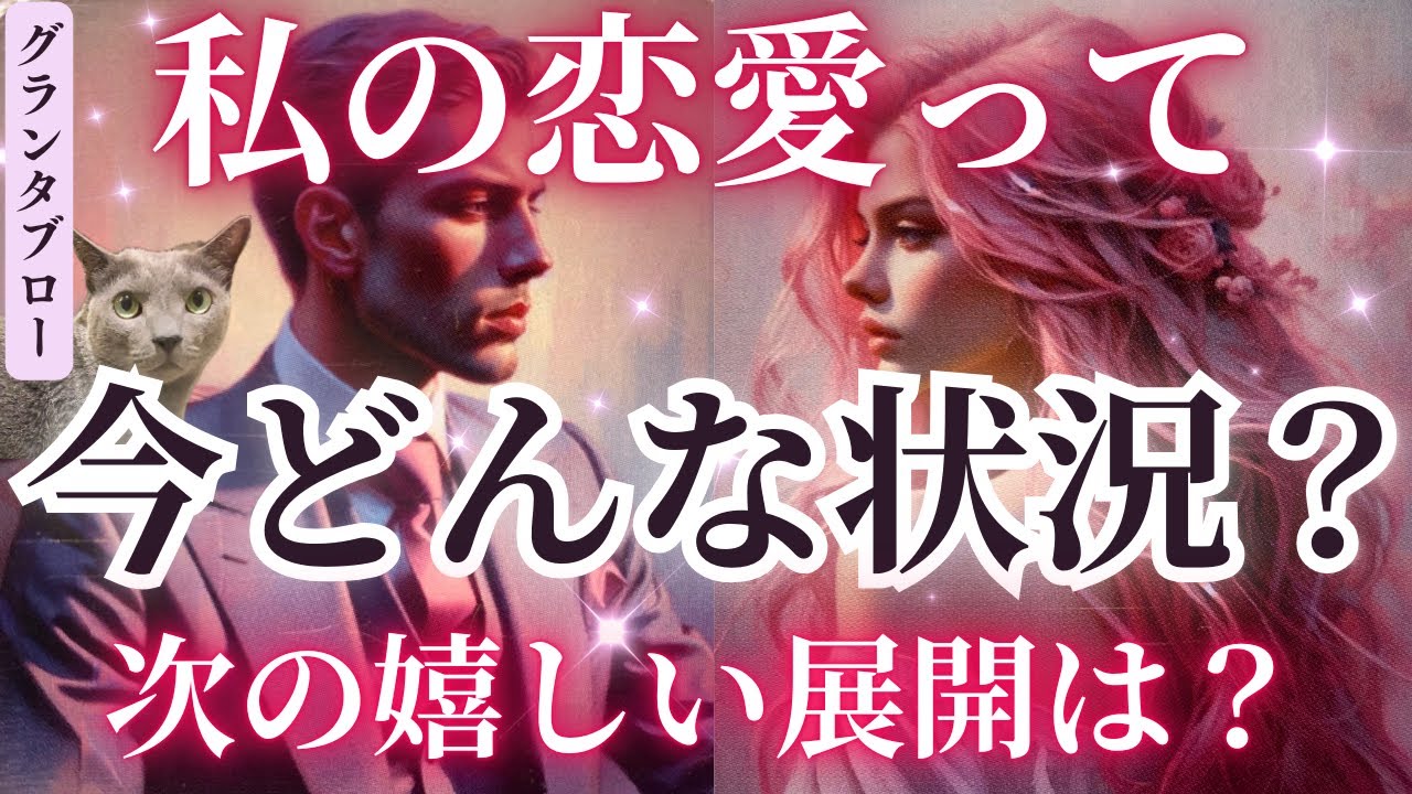 私の恋愛って、今どんな状況⁉️次に起こる嬉しい展開は⁉️頭と心の整理しましょ❤️🥰🥰リアルな現状と次の嬉しい動きまで細密チェック✨［占い/タロット/ルノルマン/オラクル/恋愛/仕事/グランタブロー］