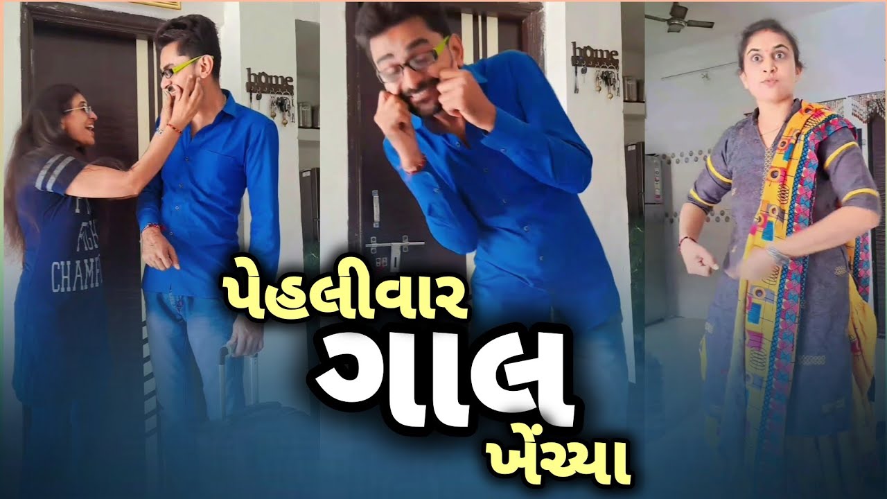 🤪 પેહલીવાર કોઈએ ગાલ ખેંચ્યા | gujarati comedy video | gujjucomedy | gujjubhai comedy natak