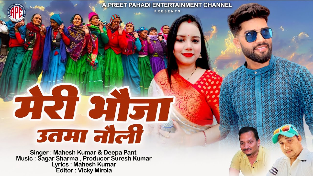 MERI BHOJA UTTAMA NOLI (मेरी भौजा उतमा नौली ) JHODA MAHESH KUMAR DEEPA PANT