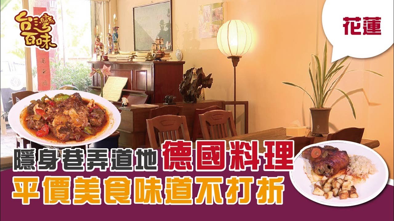 [花蓮] 隱身巷弄道地德國料理 平價美食味道不打折_台灣百味3.0 268《Old Germany 德國餐廳》