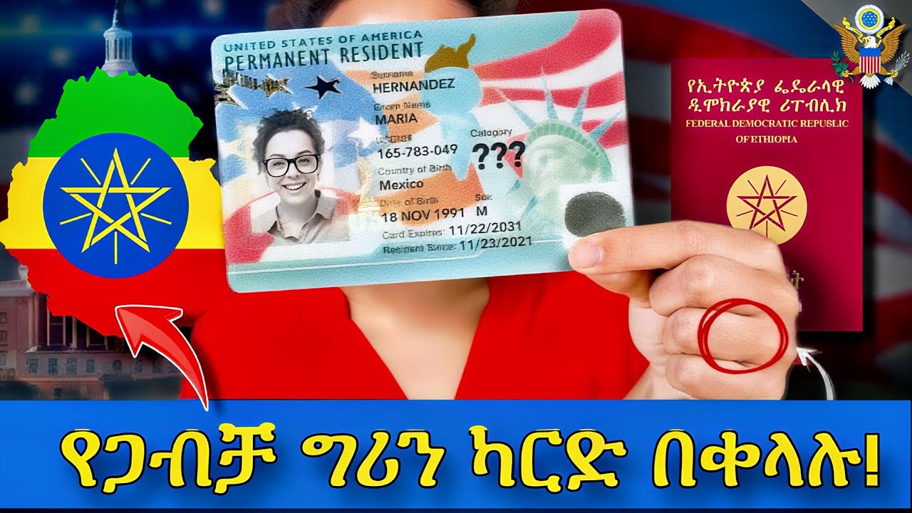 🚨 በአሜሪካ የጋብቻ ግሪን ካርድ ላይ አዲስ ህግ ወጣ | Marriage Green Card 2026