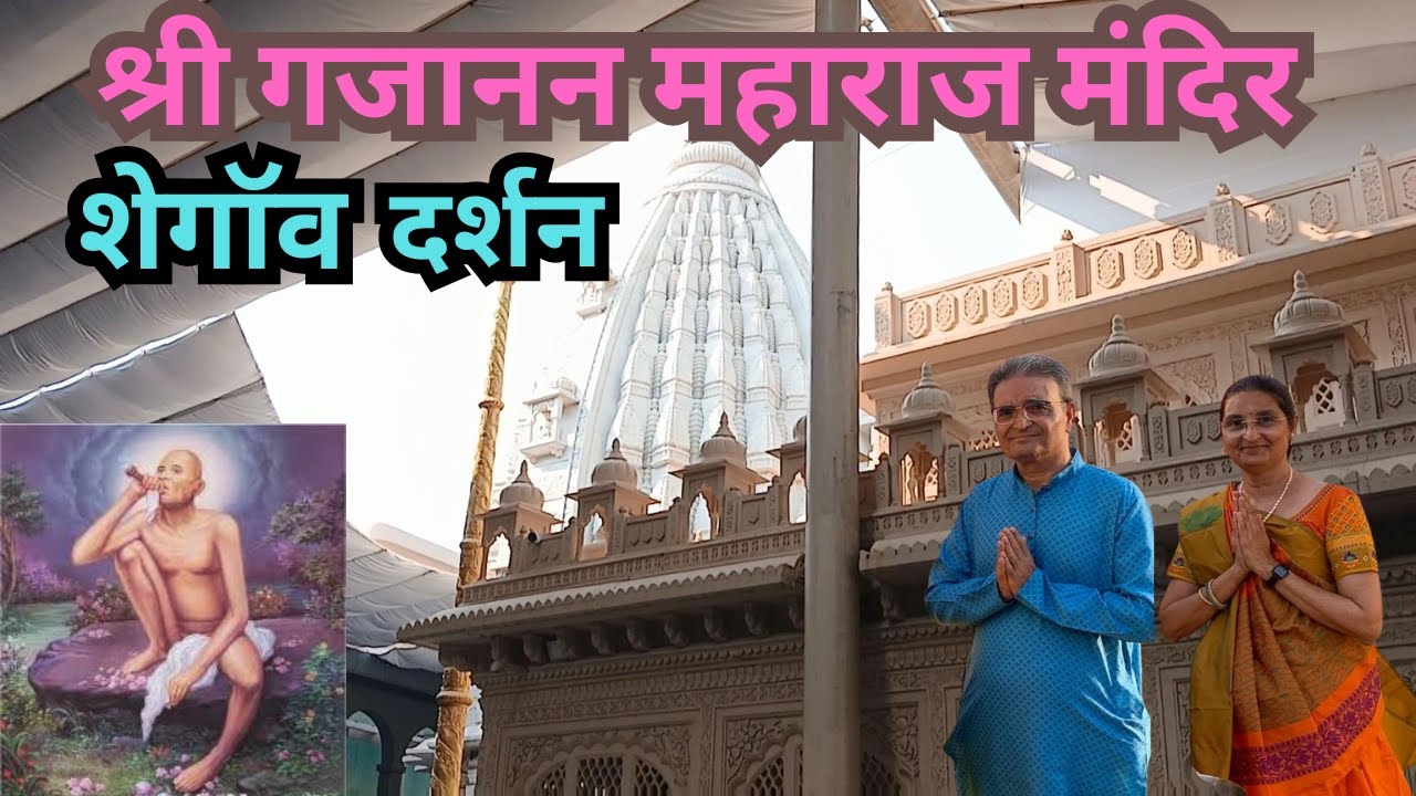 श्री गजानन महाराज मंदिर|शेगाॅव |दर्शन |संपूर्ण जानकारी |Shegaon |@Discovering Duos