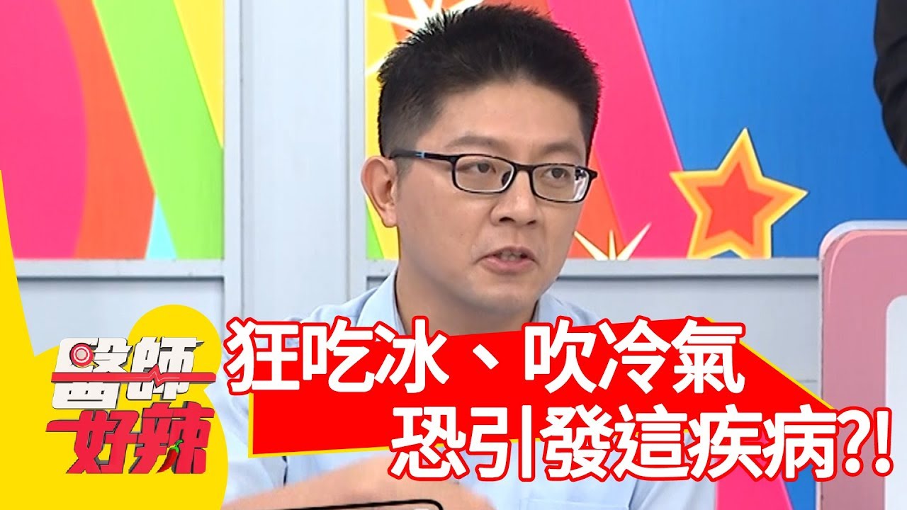 天氣熱狂吃冰、吹冷氣？恐引發「這疾病」？！【醫師好辣】 20190710  part1 EP772 張振榕 翊萱