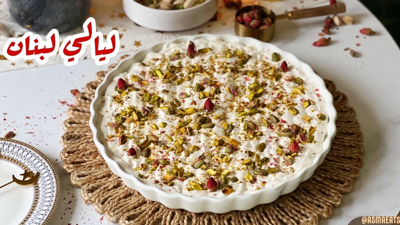 ليالي لبنان بالقشطة و الفستق  | حلوى لبنانية فخمة وسهلة في البيت