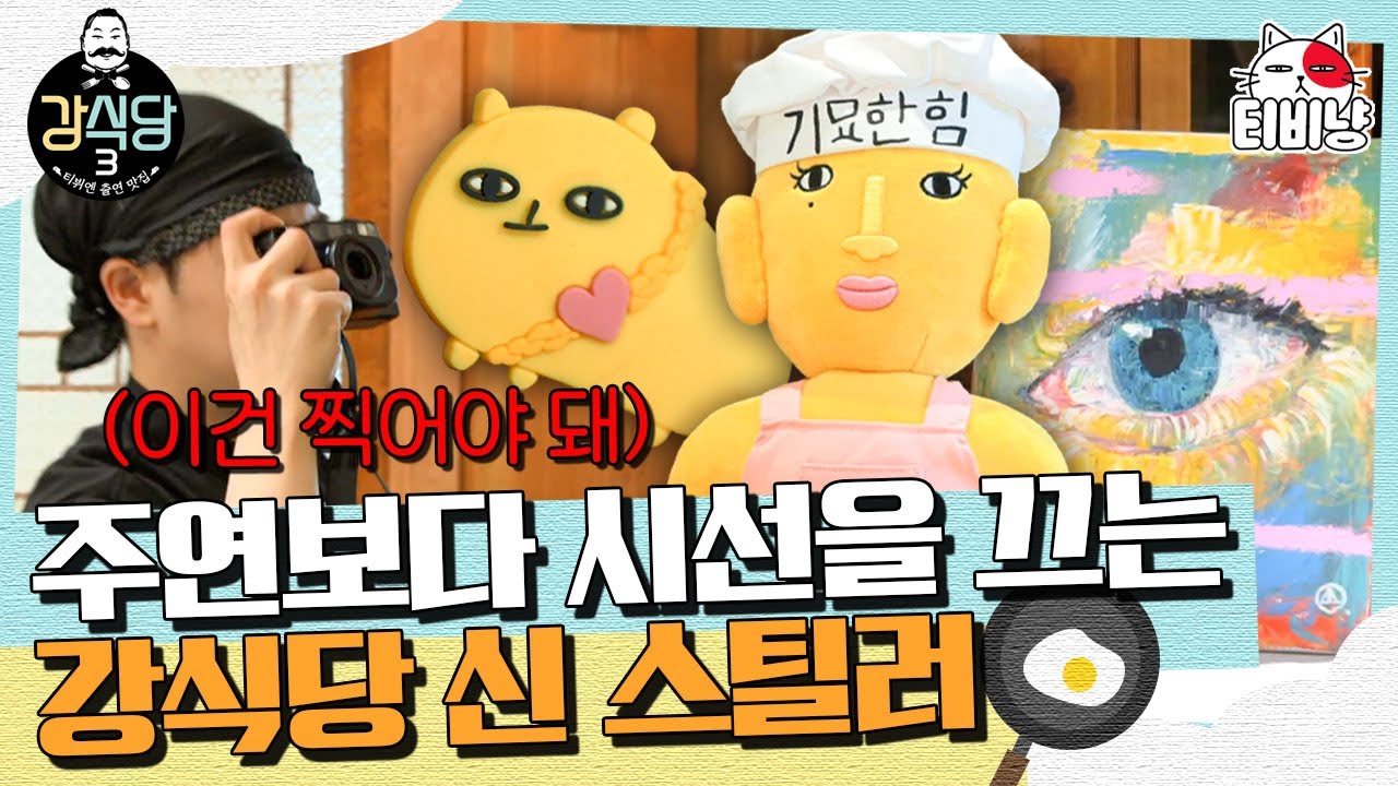 [강식당3] 본사에서 파견 나온 묘한이 보쌈해가는(?) 손님들ㅋㅋㅋㅋ (ft. 그림천재 송MINO🎨)