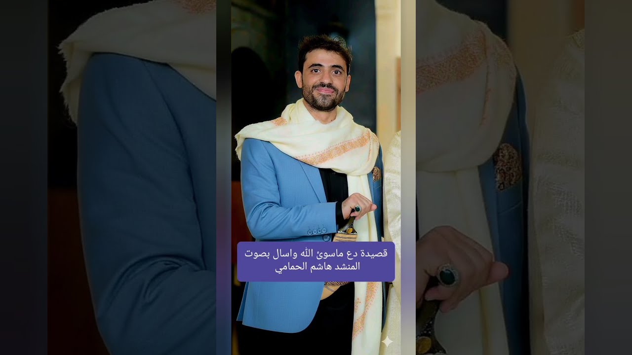 من أجمل قصائد النشيدالصنعاني الاصيل //قصيدة دع ماسوى الله واسال بصوت المنشد هاشم الحمامي 