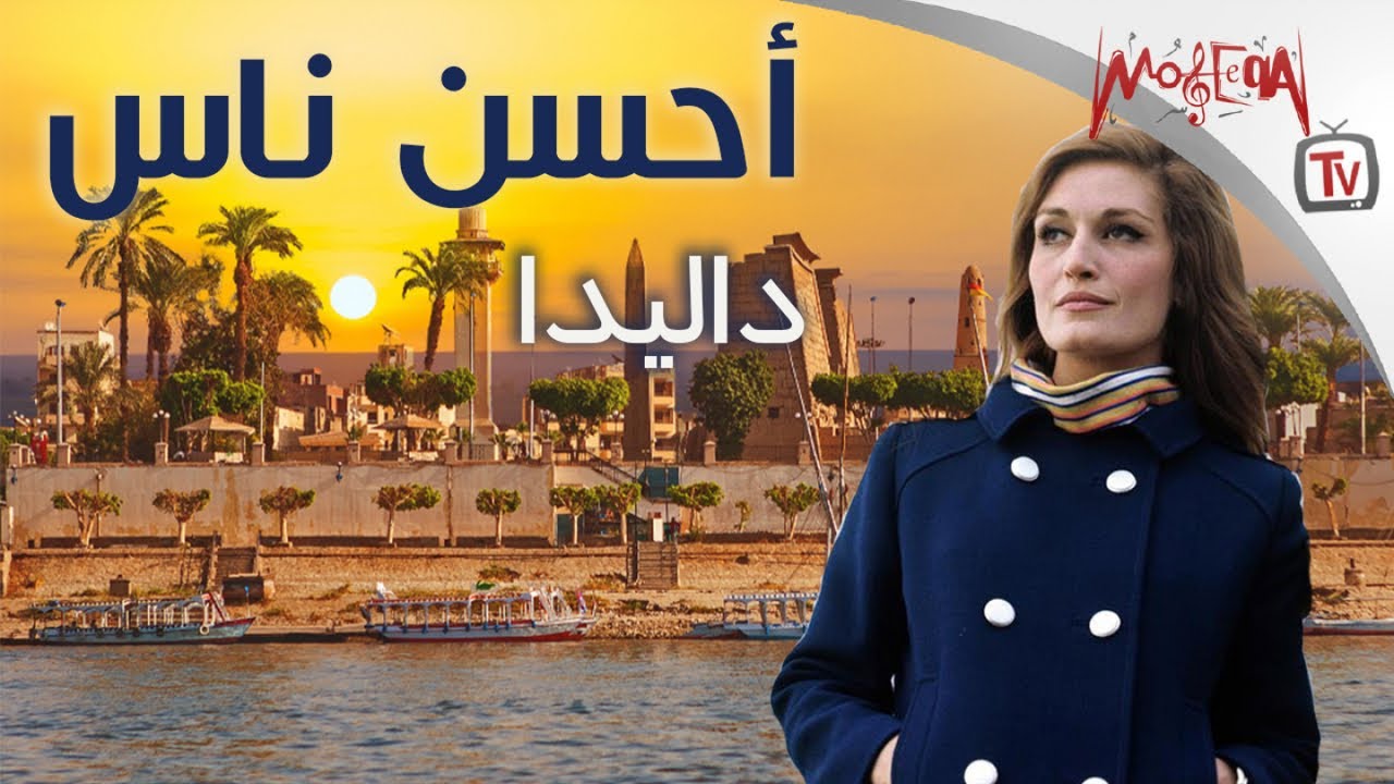 Dalida - داليدا - أغنية أحسن ناس