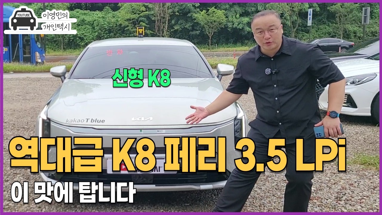 [En] 역대급 기아 k8 페리 3.5 Lpi 택시 2편 (실내 및 실내주행편) #더뉴K8 #k8페이스리프트 #이영민의개인택시