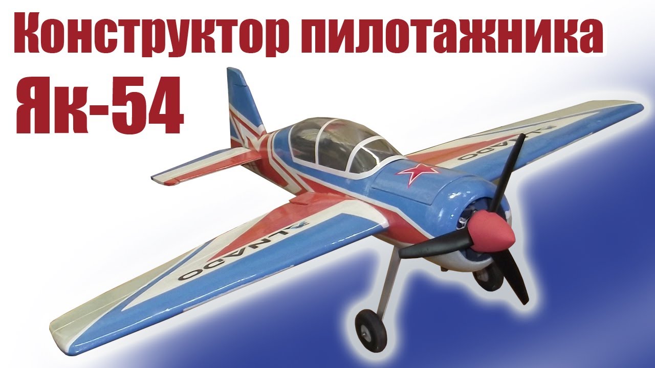 Конструктор Як-54 / ALNADO