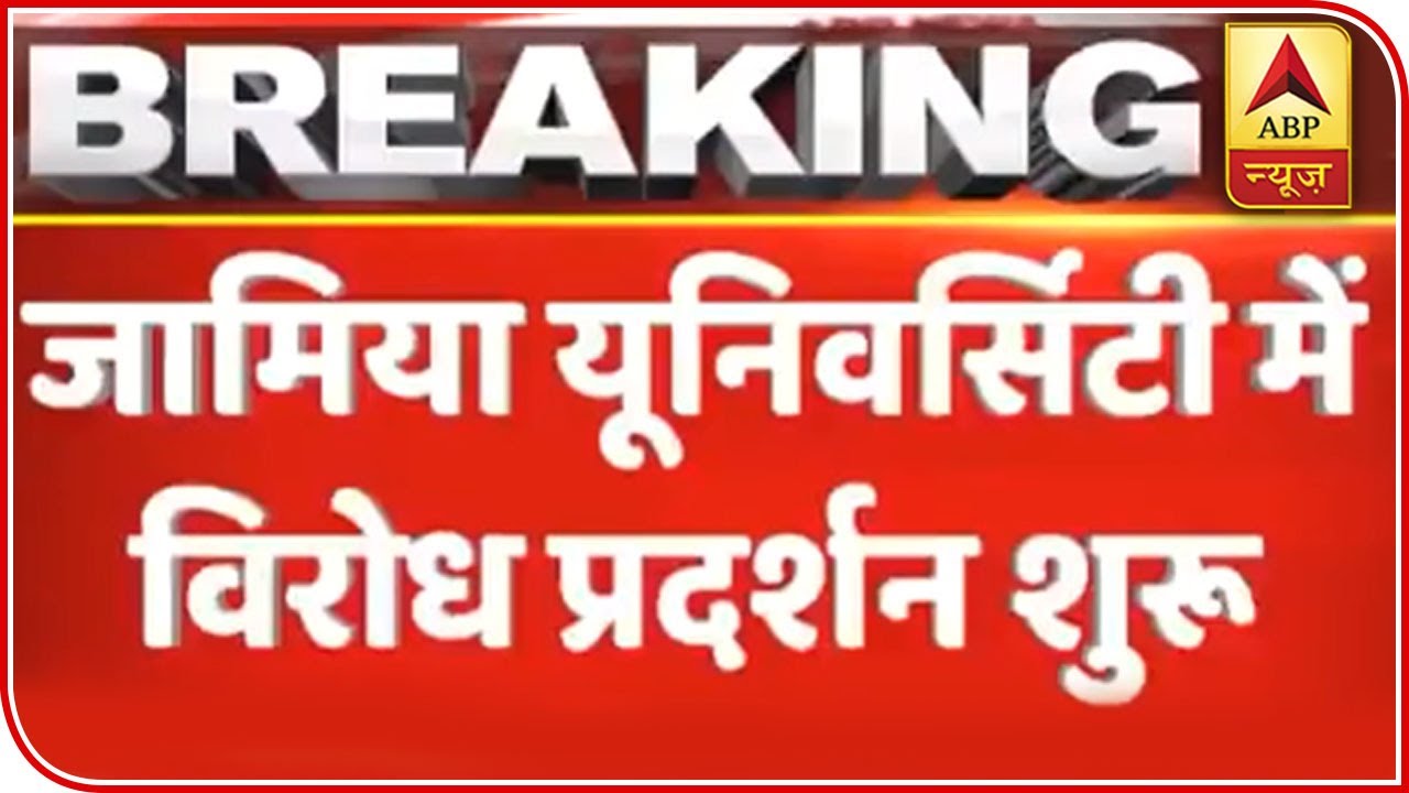 CAB protests: Jamia Millia Islamia Students Raise Slogans Again | ABP News