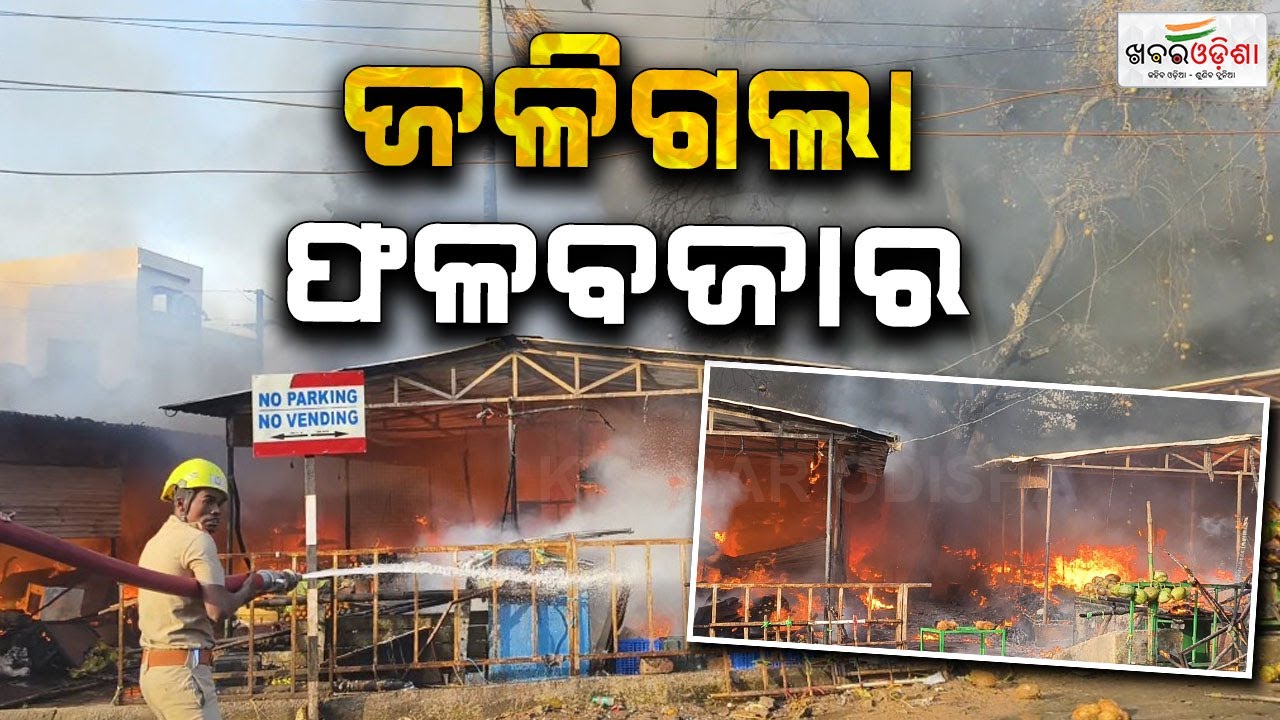 Rs 1 Crore Loss: Fire Guts Balangir Fruit Market | Khabar Odisha