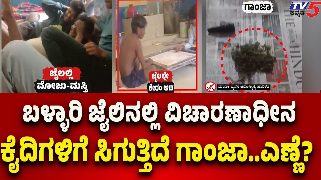 Special Treatment in Hubballi Jail-ಬಳ್ಳಾರಿ ಜೈಲಿನಲ್ಲಿ ವಿಚಾರಣಾಧೀನ ಕೈದಿಗಳಿಗೆ ಸಿಗುತ್ತಿದೆ ಗಾಂಜಾ..ಎಣ್ಣೆ..?