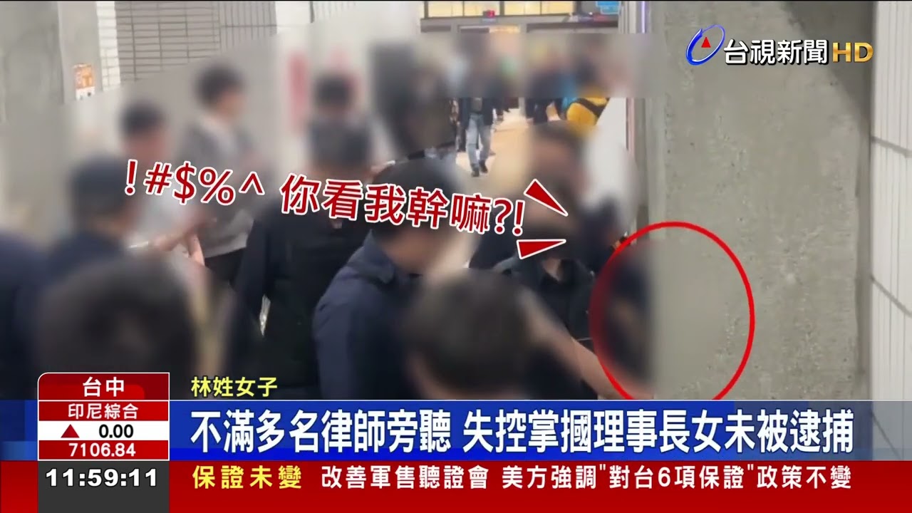 不滿多名律師旁聽 失控掌摑理事長女未被逮捕
