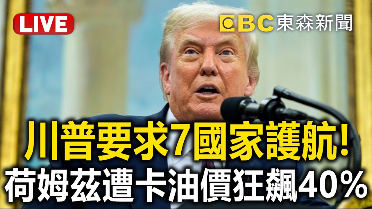 🔴直播／川普要求7國家護航荷姆茲海峽！油價狂飆40%「恐再影響3個月」？