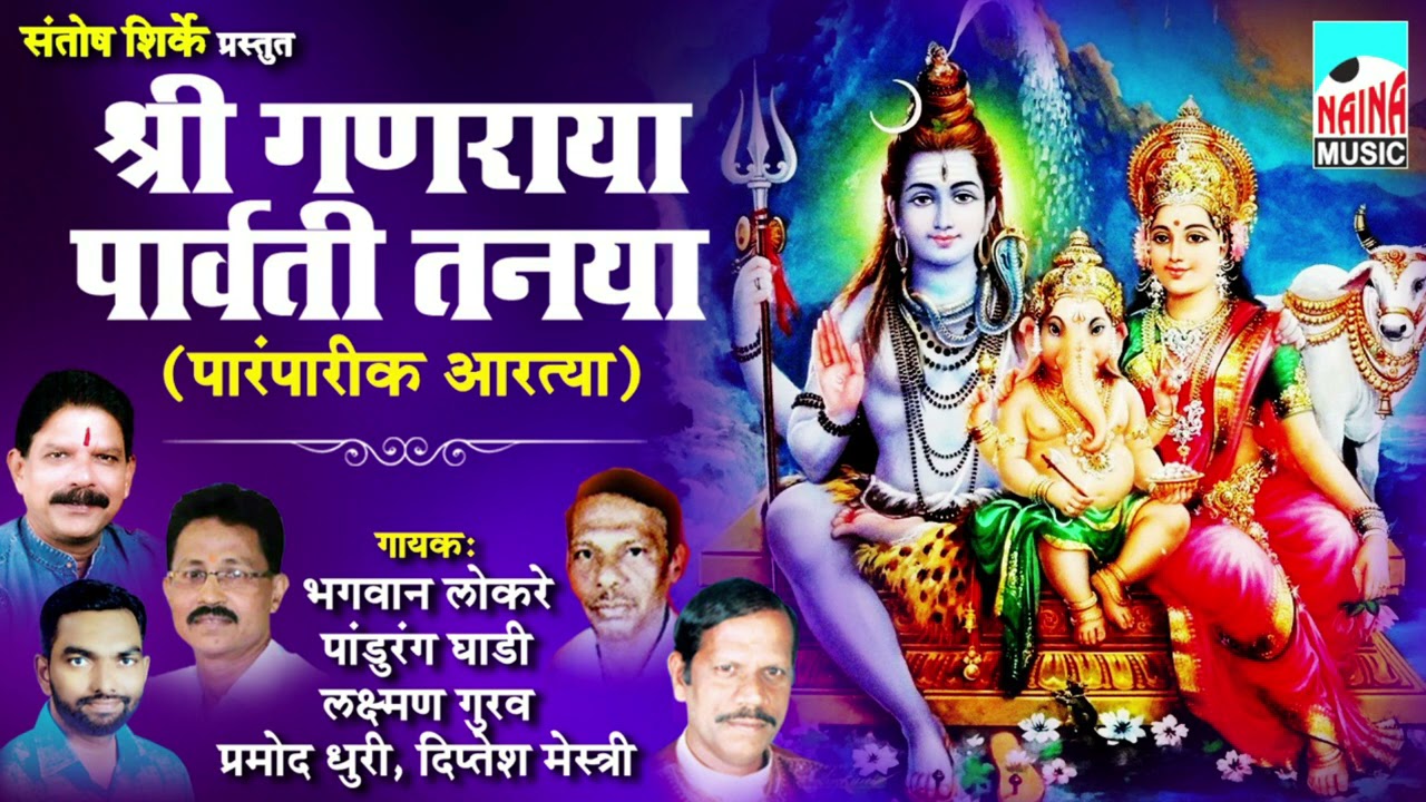 श्री गणराया पार्वती तनया | पारंपारिक आरत्या | Bhagwan Lokare | Pandurang Ghadi