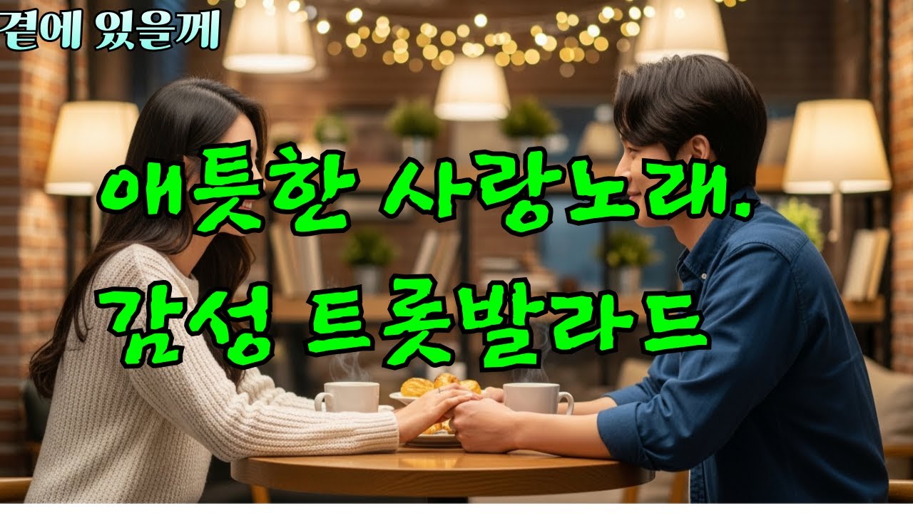곁에 있을께 [감성 애틋한 트롯발라드]