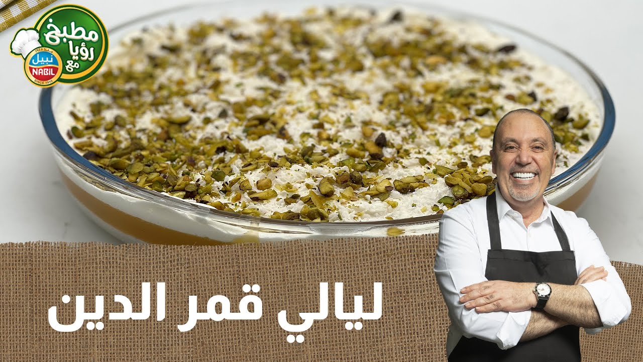 ليالي قمر الدين  بأربع دقائق