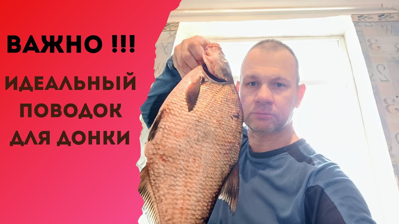 Важно!!! Идеальный поводок для донки.