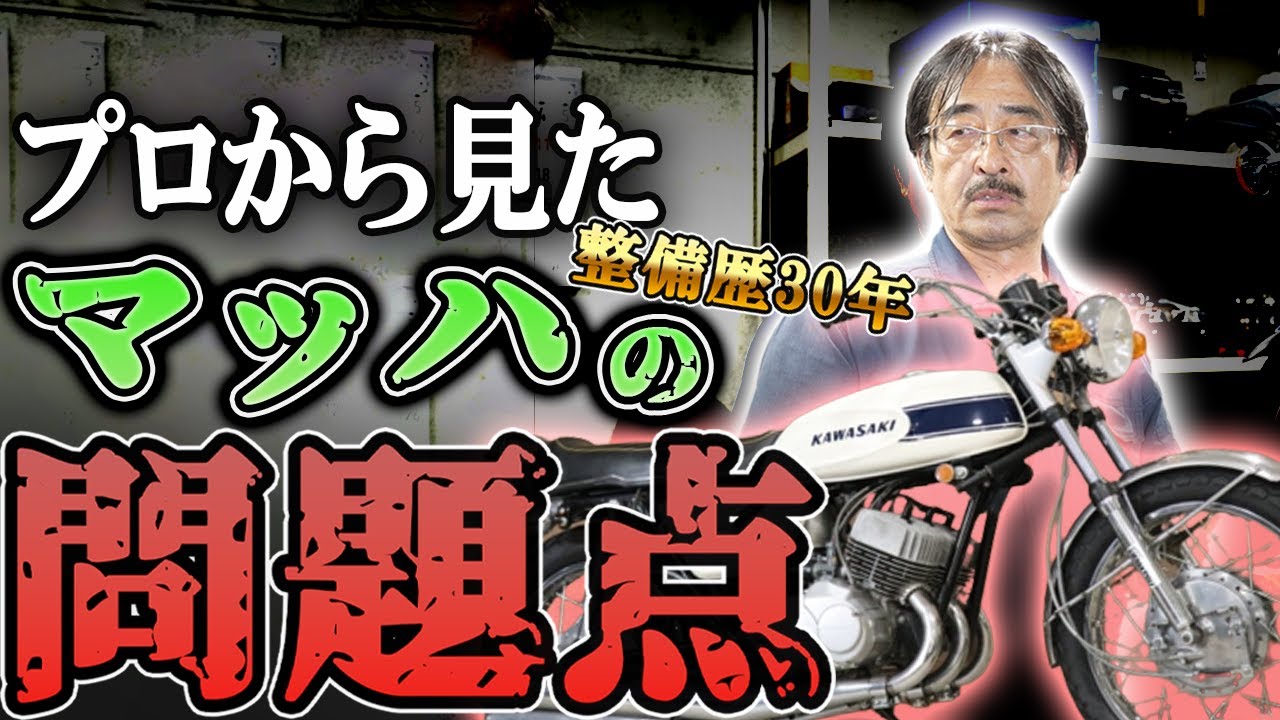 【整備士目線】トリプルシリーズを乗る上で覚えておきたい問題点と対処法をZオーナーのカズさんと越光工場長が解説！#旧車 #絶版バイク #ウエマツ #カワサキ #マッハ #H1 #H2
