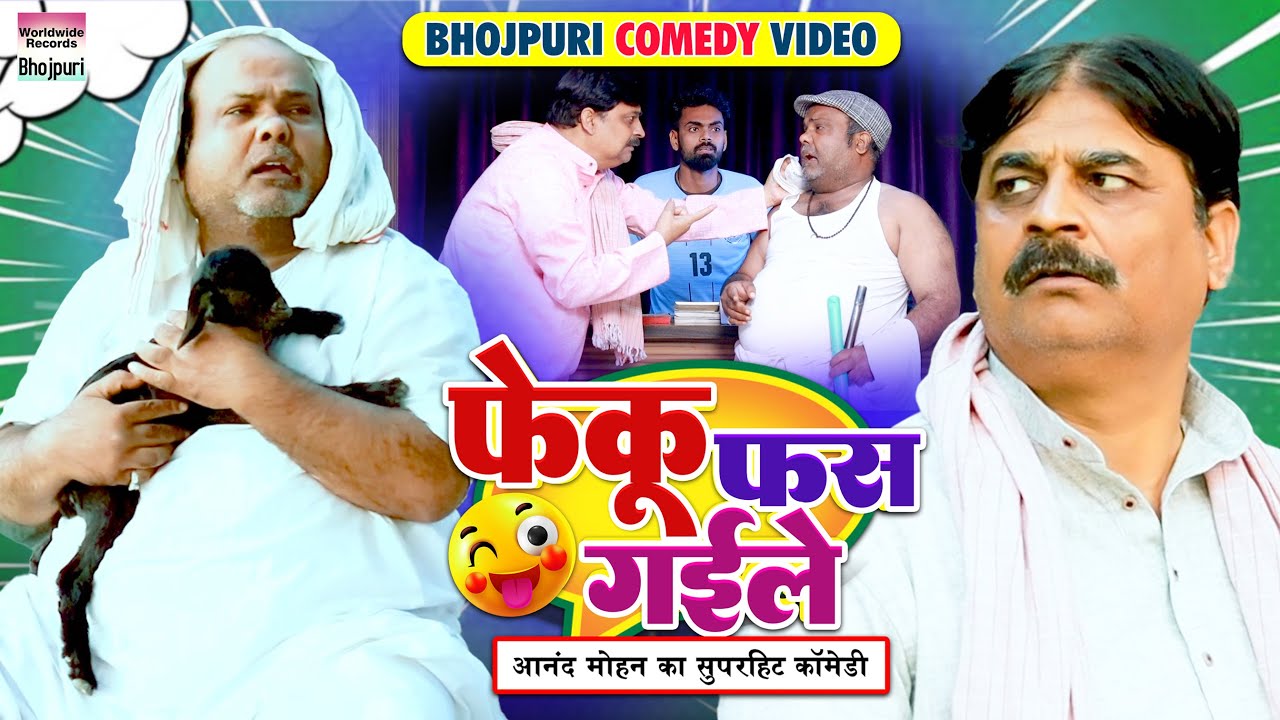Feku Fas Gayile #Anand Mohan #CP Bhatt | फेकू फास गईले  #Bhojpuri Comedy Video