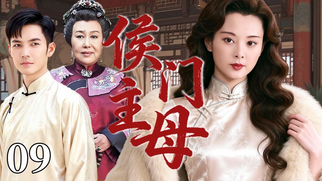【超好看民国剧】侯门主母 09 | 苦命女被迫错嫁豪门，却扛起整个家族的生死荣辱 #袁立 #钟汉良 #斯琴高娃