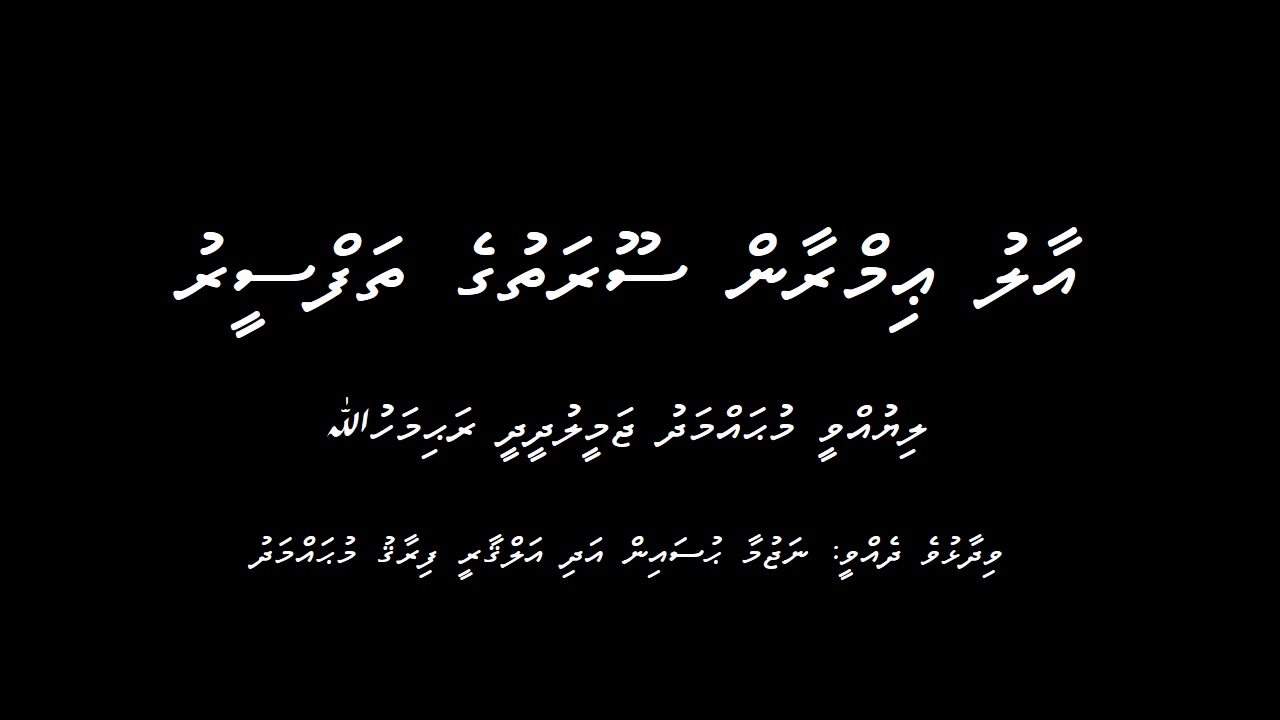 Aal Imran soorathuge dhivehi thafseer Part 01