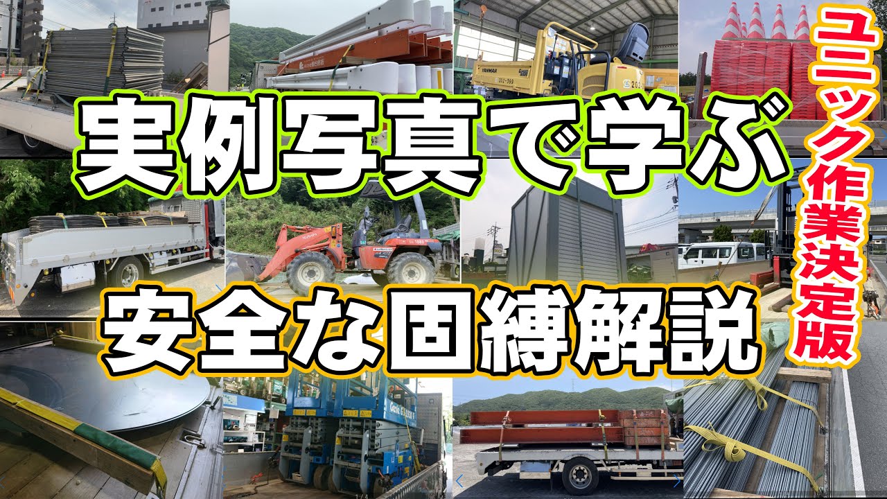 【ユニック車】あらゆる荷物の固縛を収録時間の許す限り先輩に解説して頂きます！【セルフ車】