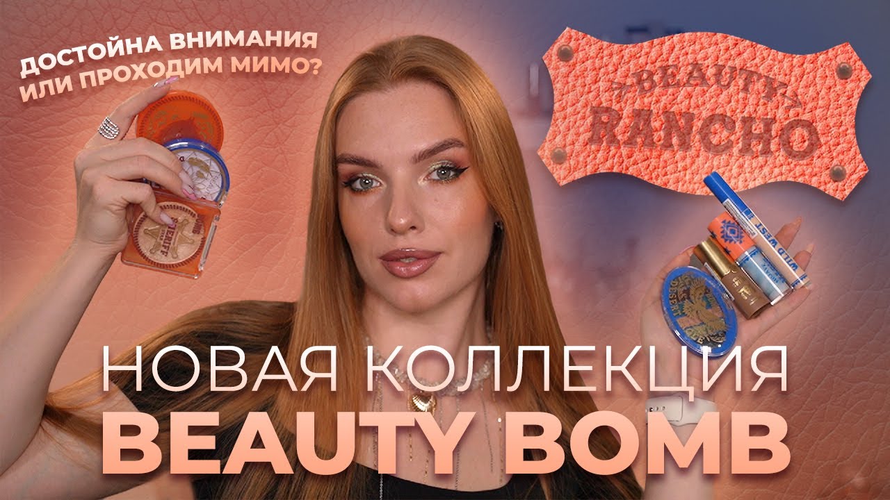 Новая коллекция Beauty Bomb &ldquo;Beauty Rancho&rdquo;! Достойна внимания или проходим мимо?