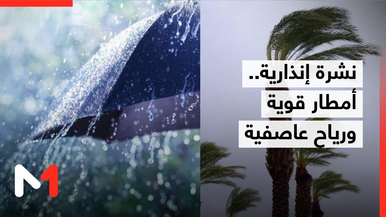 نشرة إنذارية: زخات مطرية قوية ورياح عاصفية الخميس بعدد من مناطق المملكة