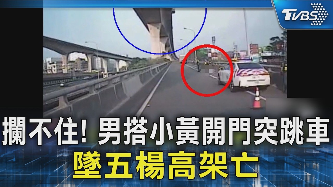 #獨家  攔不住! 男搭小黃開門突跳車 墜五楊高架亡｜TVBS新聞 @TVBSNEWS02