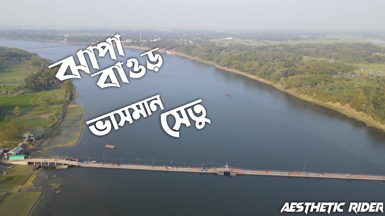বাংলাদেশের একমাত্র ভাসমান সেতু, ঝাপা বাওর, যশোর || The Aesthetic Rider