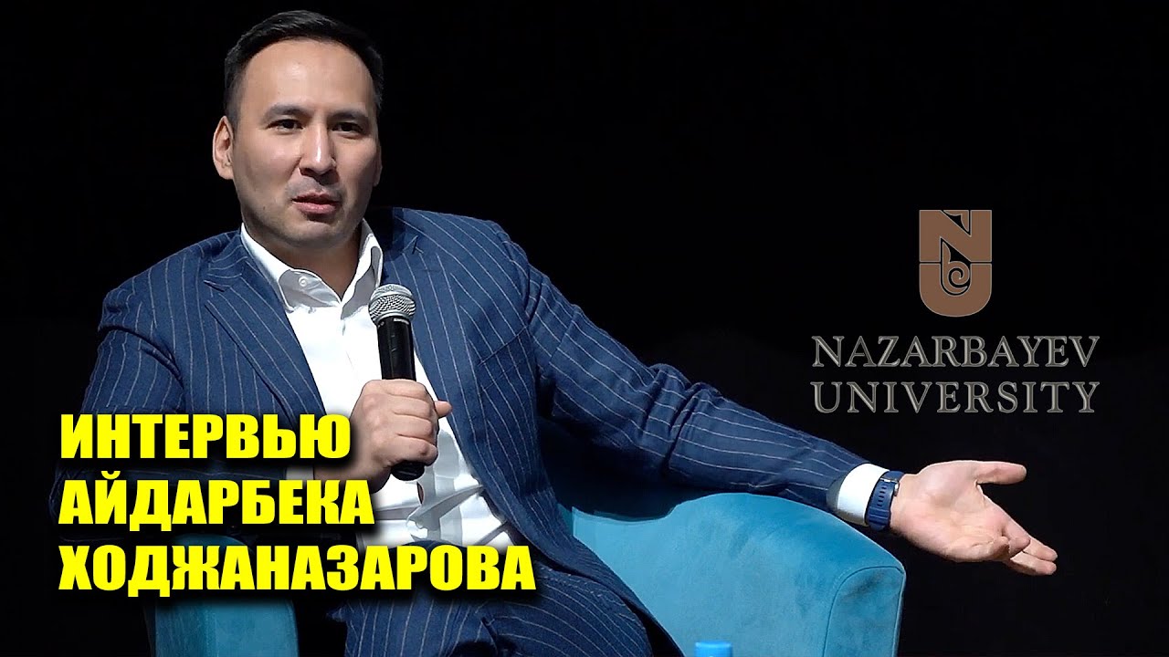 Интервью Айдарбека Ходжаназарова